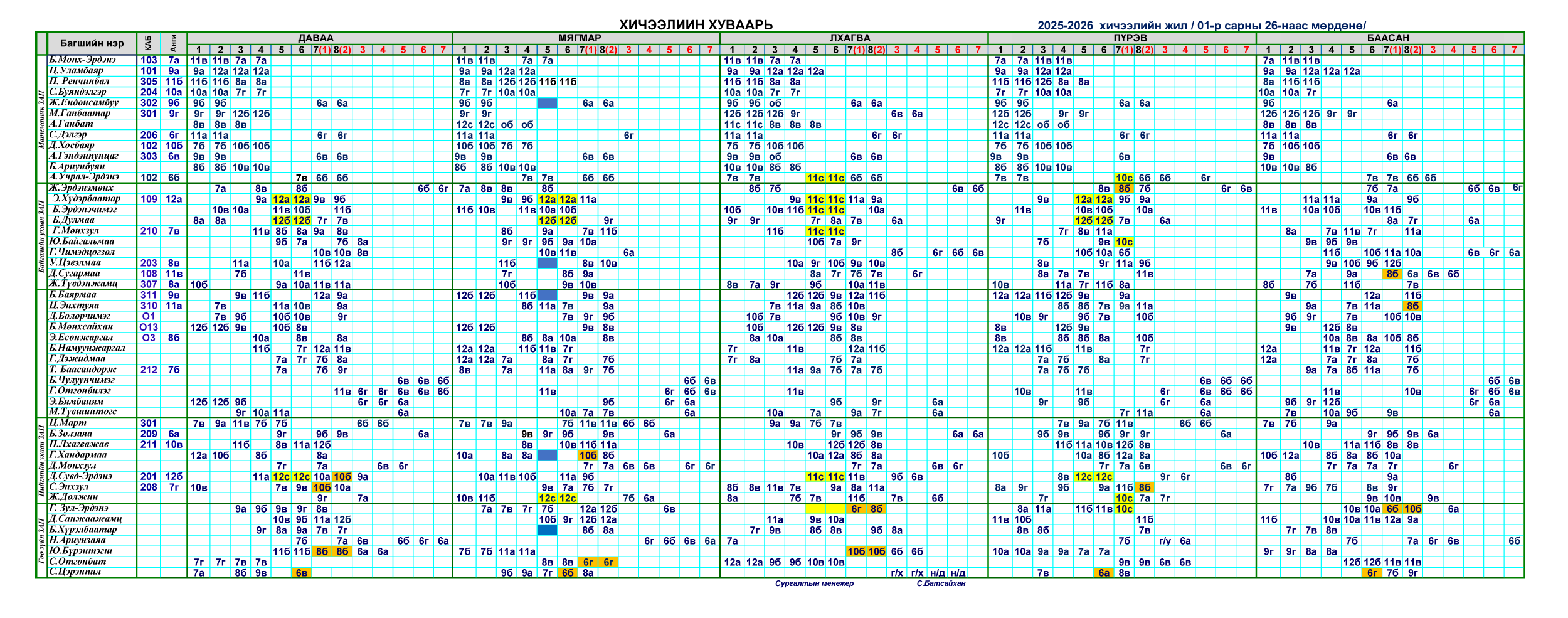 Хичээлийн хуваарь